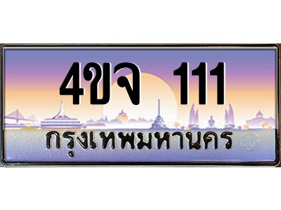 2.ป้ายทะเบียนรถ  111 เลขประมูล ทะเบียนสวย 4ขจ 111 ผลรวมดี 15