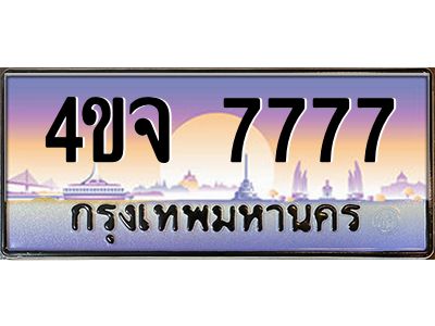2.ป้ายทะเบียนรถ 7777 เลขประมูล ทะเบียนสวย 4ขจ 7777 ผลรวมดี 40