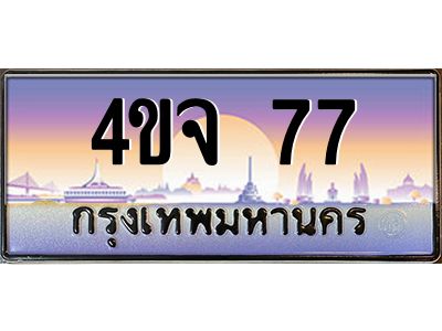 2.ป้ายทะเบียนรถ  77 เลขประมูล ทะเบียนสวย 4ขจ 77 จากกรมขนส่ง