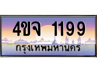 2.ป้ายทะเบียนรถ  1199 เลขประมูล ทะเบียนสวย 4ขจ 1199 ผลรวมดี 32