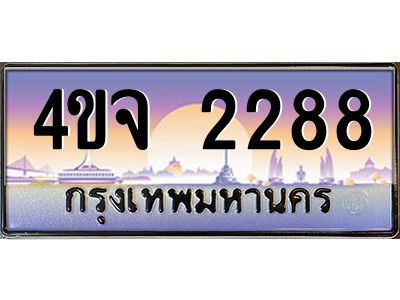 2.ป้ายทะเบียนรถ 2288 เลขประมูล ทะเบียนสวย 4ขจ 2288 ผลรวมดี 32