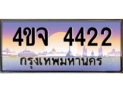 2.ป้ายทะเบียนรถ 4422 เลขประมูล ทะเบียนสวย 4ขจ 4422 ผลรวมดี 24