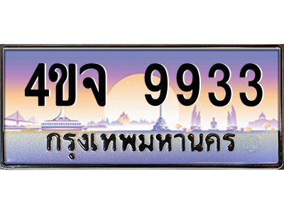 2.ป้ายทะเบียนรถ 9933 เลขประมูล ทะเบียนสวย 4ขจ 9933 ผลรวมดี 36