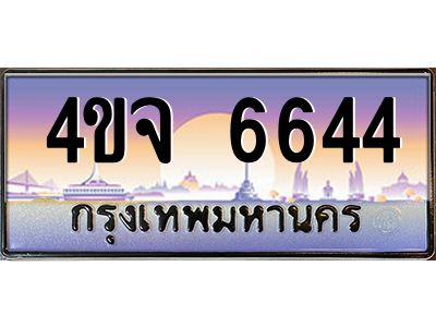 2.ป้ายทะเบียนรถ  6644 เลขประมูล ทะเบียนสวย 4ขจ 6644 ผลรวมดี 32