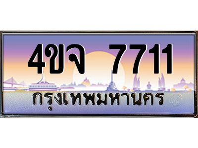 2.ป้ายทะเบียนรถ  7711 เลขประมูล ทะเบียนสวย 4ขจ 7711 จากกรมขนส่ง