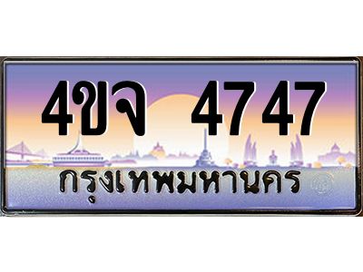 2.ป้ายทะเบียนรถ  4747 เลขประมูล ทะเบียนสวย 4ขจ 4747 จากกรมขนส่ง