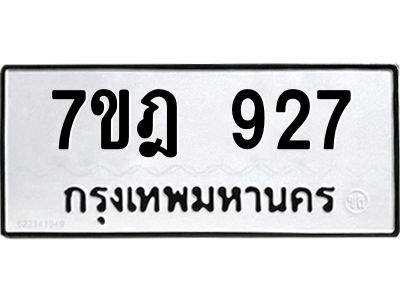 รับจองทะเบียนรถ 927 หมวดใหม่ 7ขฎ 927 ทะเบียนมงคล ผลรวมดี 32