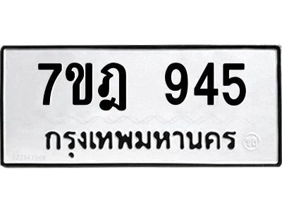 รับจองทะเบียนรถ 945 หมวดใหม่ 7ขฎ 945 ทะเบียนมงคล ผลรวมดี 32