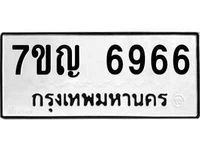 รับจองทะเบียนรถ 6966 หมวดใหม่  7ขญ 6966 ทะเบียนมงคล  ผลรวมดี 40