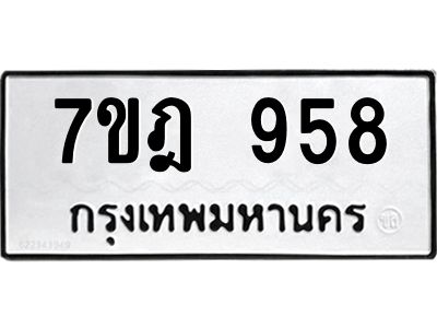รับจองทะเบียนรถ 958 หมวดใหม่ 7ขฎ 958 ทะเบียนมงคล ผลรวมดี 36