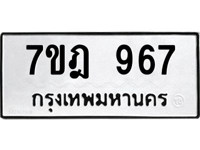 รับจองทะเบียนรถ 967 หมวดใหม่ 7ขฎ 967 ทะเบียนมงคล ผลรวมดี 36