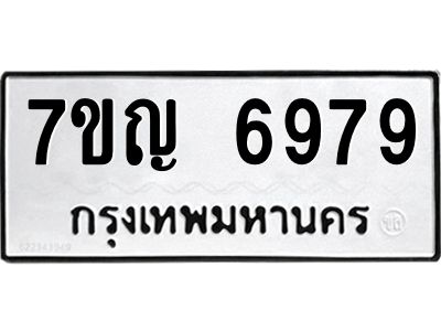 รับจองทะเบียนรถ 6979 หมวดใหม่  7ขญ 6979 ทะเบียนมงคล  ผลรวมดี 44
