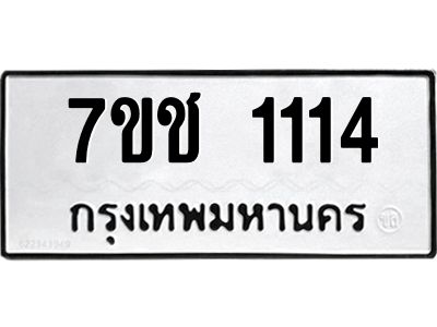 รับจองทะเบียนรถ 1114 หมวดใหม่ 7ขช  1114 ทะเบียนมงคล