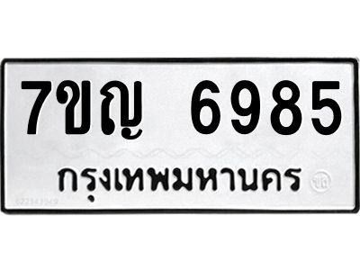 รับจองทะเบียนรถ 6985 หมวดใหม่  7ขญ 6985 ทะเบียนมงคล  ผลรวมดี 41