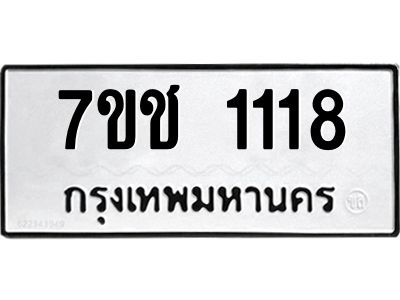 รับจองทะเบียนรถ 1118 หมวดใหม่ 7ขช  1118 ทะเบียนมงคล