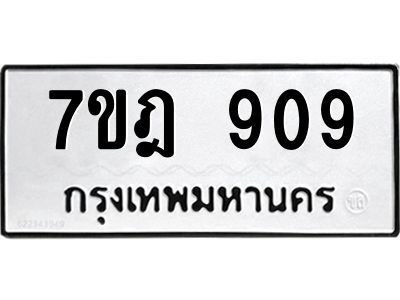 รับจองทะเบียนรถ 909 หมวดใหม่ 7ขฎ 909 ทะเบียนมงคล ผลรวมดี 32