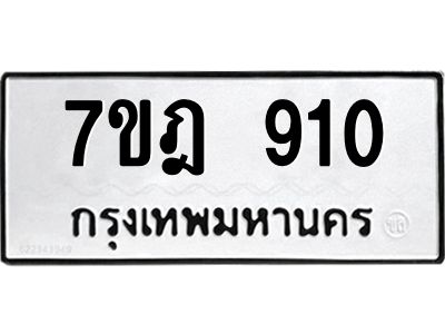 รับจองทะเบียนรถ 910 หมวดใหม่ 7ขฎ 910 ทะเบียนมงคล ผลรวมดี 24