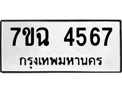 รับจองทะเบียนรถ 4567 หมวดใหม่  7ขฉ 4567 ทะเบียนมงคล  ผลรวมดี 36
