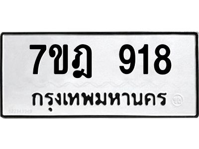 รับจองทะเบียนรถ 918 หมวดใหม่ 7ขฎ 918 ทะเบียนมงคล ผลรวมดี 32