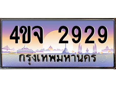 2.ป้ายทะเบียนรถ 2929 เลขประมูล ทะเบียนสวย 4ขจ 2929 จากกรมขนส่ง