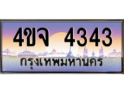 2.ป้ายทะเบียนรถ  4343 เลขประมูล ทะเบียนสวย 4ขจ 4343 จากกรมขนส่ง
