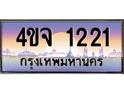 2.ป้ายทะเบียนรถ  1221 เลขประมูล ทะเบียนสวย 4ขจ 1221 จากกรมขนส่ง