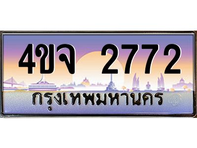2.ป้ายทะเบียนรถ 2772 เลขประมูล ทะเบียนสวย 4ขจ 2772 จากกรมขนส่ง