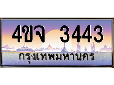 2.ป้ายทะเบียนรถ  3443 เลขประมูล ทะเบียนสวย 4ขจ 3443 จากกรมขนส่ง