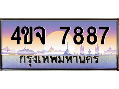 2.ป้ายทะเบียนรถ  7887 เลขประมูล ทะเบียนสวย 4ขจ 7887 ผลรวมดี 42