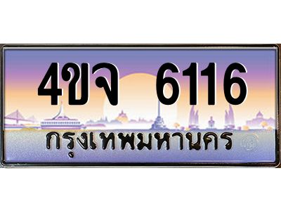 2.ป้ายทะเบียนรถ  6116 เลขประมูล ทะเบียนสวย 4ขจ 6116 จากกรมขนส่ง