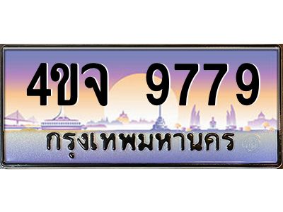 2.ป้ายทะเบียนรถ  9779 เลขประมูล ทะเบียนสวย 4ขจ 9779 ผลรวมดี 44
