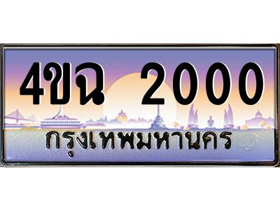 2.ป้ายทะเบียนรถ  2000 เลขประมูล ทะเบียนสวย 4ขฉ 2000 จากกรมขนส่ง