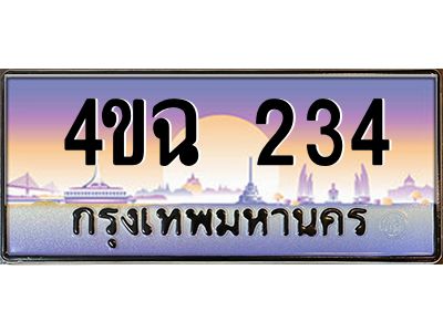 2.ป้ายทะเบียนรถ  234 เลขประมูล ทะเบียนสวย 4ขฉ 234 ผลรวมดี 20