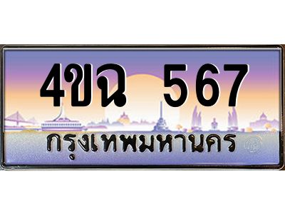 2.ป้ายทะเบียนรถ  567 เลขประมูล ทะเบียนสวย 4ขฉ 567 จากกรมขนส่ง