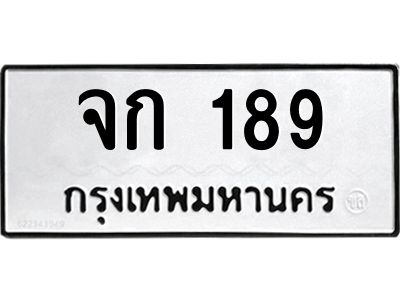 9.ป้ายทะเบียนรถ  189 ทะเบียนมงคล  จก 189 จากกรมขนส่ง