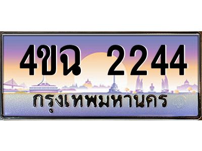 2.ป้ายทะเบียนรถ 4ขฉ 2244 เลขประมูล ทะเบียนสวย 4ขฉ 2244 ผลรวมดี 23
