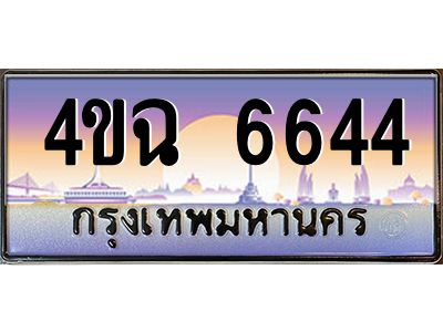 2.ป้ายทะเบียนรถ  6644 เลขประมูล ทะเบียนสวย 4ขฉ 6644 จากกรมขนส่ง