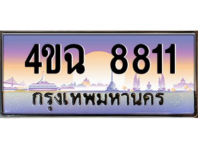 2.ป้ายทะเบียนรถ  8811 เลขประมูล ทะเบียนสวย 4ขฉ 8811 จากกรมขนส่ง