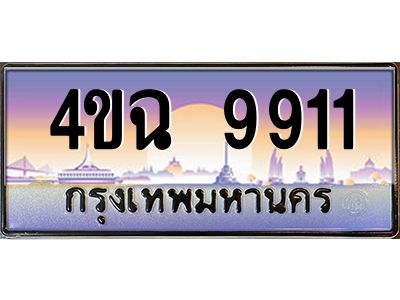 2.ป้ายทะเบียนรถ  9911 เลขประมูล ทะเบียนสวย 4ขฉ 9911 จากกรมขนส่ง