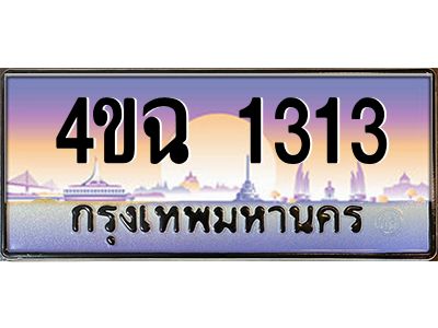 2.ป้ายทะเบียนรถ 1313 เลขประมูล ทะเบียนสวย 4ขฉ 1313 ผลรวมดี 19