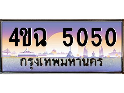 2.ป้ายทะเบียนรถ  5050 เลขประมูล ทะเบียนสวย 4ขฉ 5050 จากกรมขนส่ง