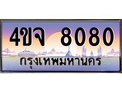 2.ป้ายทะเบียนรถ  8080 เลขประมูล ทะเบียนสวย 4ขจ 8080 จากกรมขนส่ง