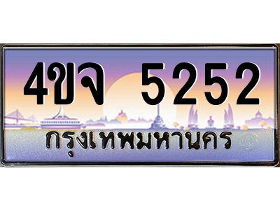 2.ป้ายทะเบียนรถ  5252 เลขประมูล ทะเบียนสวย 4ขจ 5252 จากกรมขนส่ง
