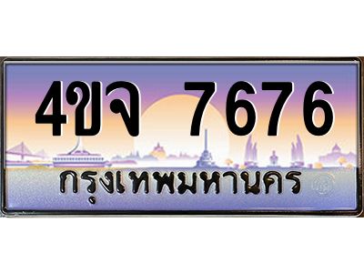 2.ป้ายทะเบียนรถ  7676 เลขประมูล ทะเบียนสวย 4ขจ 7676 จากกรมขนส่ง