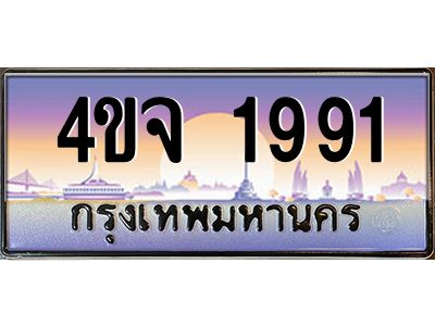 2.ป้ายทะเบียนรถ 1991 เลขประมูล ทะเบียนสวย 4ขจ 1991 ผลรวมดี 32