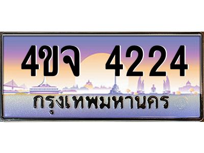 2.ป้ายทะเบียนรถ  4224 เลขประมูล ทะเบียนสวย 4ขจ 4224 ผลรวมดี 24