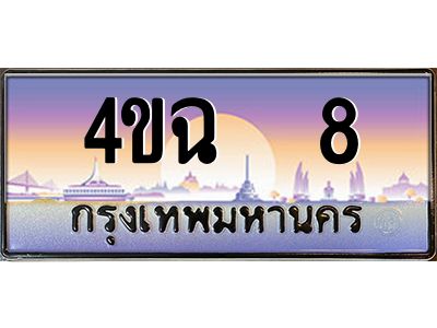 2.ป้ายทะเบียนรถ   8 เลขประมูล ทะเบียนสวย 4ขฉ  8 ผลรวมดี 19