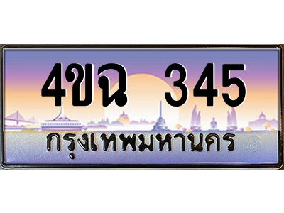 2.ป้ายทะเบียนรถ  345 เลขประมูล ทะเบียนสวย 4ขฉ 345 ผลรวมดี 23