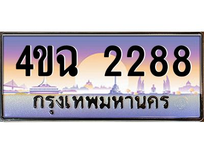 2.ป้ายทะเบียนรถ 2288 เลขประมูล ทะเบียนสวย 4ขฉ 2288 จากกรมขนส่ง