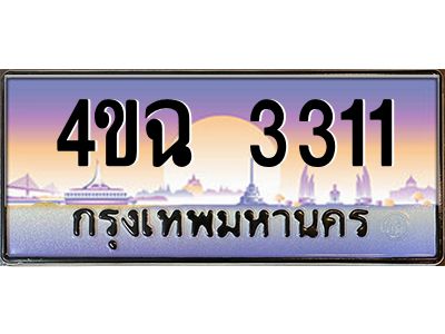 2.ป้ายทะเบียนรถ 3311 เลขประมูล ทะเบียนสวย 4ขฉ 3311 ผลรวมดี 19